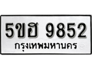 รับจองทะเบียนรถหมวดใหม่ 5ขฮ 9852 ทะเบียนมงคล ผลรวมดี 36 จากกรมขนส่ง