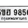 รับจองทะเบียนรถหมวดใหม่ 5ขฮ 9856 ทะเบียนมงคล ผลรวมดี 40 จากกรมขนส่ง