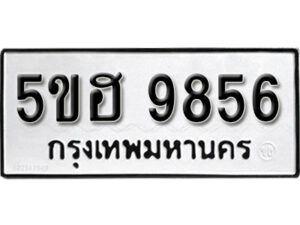 รับจองทะเบียนรถหมวดใหม่ 5ขฮ 9856 ทะเบียนมงคล ผลรวมดี 40 จากกรมขนส่ง