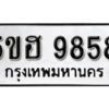 รับจองทะเบียนรถหมวดใหม่ 5ขฮ 9858 ทะเบียนมงคล ผลรวมดี 42 จากกรมขนส่ง