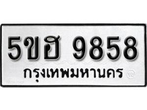 รับจองทะเบียนรถหมวดใหม่ 5ขฮ 9858 ทะเบียนมงคล ผลรวมดี 42 จากกรมขนส่ง