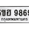 รับจองทะเบียนรถหมวดใหม่ 5ขฮ 9869 ทะเบียนมงคล ผลรวมดี 44 จากกรมขนส่ง