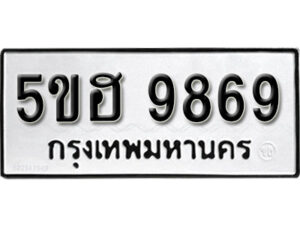 รับจองทะเบียนรถหมวดใหม่ 5ขฮ 9869 ทะเบียนมงคล ผลรวมดี 44 จากกรมขนส่ง