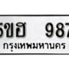 รับจองทะเบียนรถหมวดใหม่ 5ขฮ 987 ทะเบียนมงคล ผลรวมดี 36