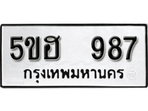 รับจองทะเบียนรถหมวดใหม่ 5ขฮ 987 ทะเบียนมงคล ผลรวมดี 36