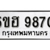 รับจองทะเบียนรถหมวดใหม่ 5ขฮ 9870 ทะเบียนมงคล ผลรวมดี 36 จากกรมขนส่ง