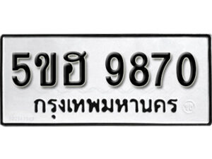 รับจองทะเบียนรถหมวดใหม่ 5ขฮ 9870 ทะเบียนมงคล ผลรวมดี 36 จากกรมขนส่ง