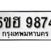 รับจองทะเบียนรถหมวดใหม่ 5ขฮ 9874 ทะเบียนมงคล ผลรวมดี 40 จากกรมขนส่ง