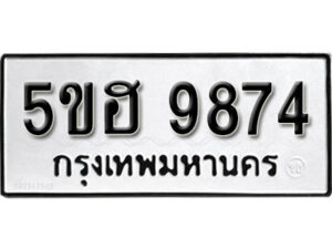 รับจองทะเบียนรถหมวดใหม่ 5ขฮ 9874 ทะเบียนมงคล ผลรวมดี 40 จากกรมขนส่ง