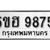 รับจองทะเบียนรถหมวดใหม่ 5ขฮ 9875 ทะเบียนมงคล ผลรวมดี 41 จากกรมขนส่ง