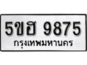 รับจองทะเบียนรถหมวดใหม่ 5ขฮ 9875 ทะเบียนมงคล ผลรวมดี 41 จากกรมขนส่ง