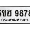 รับจองทะเบียนรถหมวดใหม่ 5ขฮ 9878 ทะเบียนมงคล ผลรวมดี 44 จากกรมขนส่ง