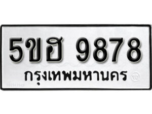 รับจองทะเบียนรถหมวดใหม่ 5ขฮ 9878 ทะเบียนมงคล ผลรวมดี 44 จากกรมขนส่ง