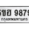 รับจองทะเบียนรถหมวดใหม่ 5ขฮ 9879 ทะเบียนมงคล ผลรวมดี 45 จากกรมขนส่ง