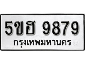 รับจองทะเบียนรถหมวดใหม่ 5ขฮ 9879 ทะเบียนมงคล ผลรวมดี 45 จากกรมขนส่ง