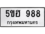 อ-ทะเบียนรถ 988 ทะเบียนมงคล 5ขฮ 988 จากกรมขนส่ง