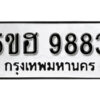 รับจองทะเบียนรถหมวดใหม่ 5ขฮ 9883 ทะเบียนมงคล ผลรวมดี 40 จากกรมขนส่ง