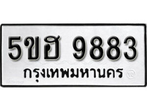 รับจองทะเบียนรถหมวดใหม่ 5ขฮ 9883 ทะเบียนมงคล ผลรวมดี 40 จากกรมขนส่ง