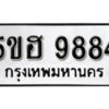 รับจองทะเบียนรถหมวดใหม่ 5ขฮ 9884 ทะเบียนมงคล ผลรวมดี 41 จากกรมขนส่ง