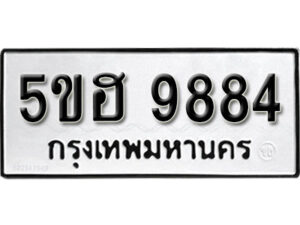 รับจองทะเบียนรถหมวดใหม่ 5ขฮ 9884 ทะเบียนมงคล ผลรวมดี 41 จากกรมขนส่ง