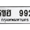 รับจองทะเบียนรถหมวดใหม่ 5ขฮ 992 ทะเบียนมงคล ผลรวมดี 32