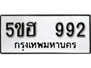 รับจองทะเบียนรถหมวดใหม่ 5ขฮ 992 ทะเบียนมงคล ผลรวมดี 32