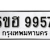 รับจองทะเบียนรถหมวดใหม่ 5ขฮ 9957 ทะเบียนมงคล ผลรวมดี 42 จากกรมขนส่ง