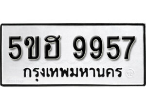 รับจองทะเบียนรถหมวดใหม่ 5ขฮ 9957 ทะเบียนมงคล ผลรวมดี 42 จากกรมขนส่ง