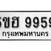 รับจองทะเบียนรถหมวดใหม่ 5ขฮ 9959 ทะเบียนมงคล ผลรวมดี 44 จากกรมขนส่ง