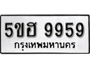 รับจองทะเบียนรถหมวดใหม่ 5ขฮ 9959 ทะเบียนมงคล ผลรวมดี 44 จากกรมขนส่ง