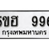 รับจองทะเบียนรถหมวดใหม่ 5ขฮ 996 ทะเบียนมงคล ผลรวมดี 36