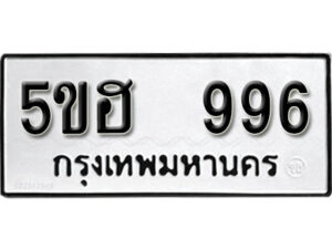 รับจองทะเบียนรถหมวดใหม่ 5ขฮ 996 ทะเบียนมงคล ผลรวมดี 36