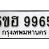 รับจองทะเบียนรถหมวดใหม่ 5ขฮ 9965 ทะเบียนมงคล ผลรวมดี 41 จากกรมขนส่ง