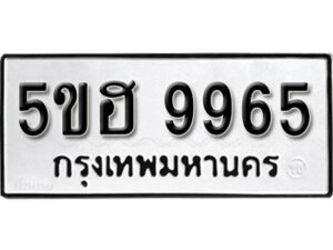 รับจองทะเบียนรถหมวดใหม่ 5ขฮ 9965 ทะเบียนมงคล ผลรวมดี 41 จากกรมขนส่ง