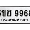 รับจองทะเบียนรถหมวดใหม่ 5ขฮ 9968 ทะเบียนมงคล ผลรวมดี 44 จากกรมขนส่ง