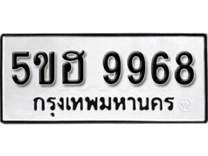 รับจองทะเบียนรถหมวดใหม่ 5ขฮ 9968 ทะเบียนมงคล ผลรวมดี 44 จากกรมขนส่ง