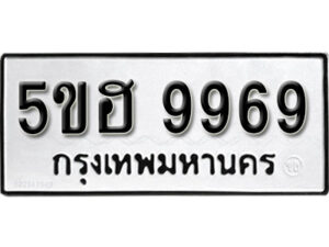 รับจองทะเบียนรถหมวดใหม่ 5ขฮ 9969 ทะเบียนมงคล ผลรวมดี 45จากกรมขนส่ง