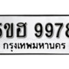 รับจองทะเบียนรถหมวดใหม่ 5ขฮ 9978 ทะเบียนมงคล ผลรวมดี 45 จากกรมขนส่ง