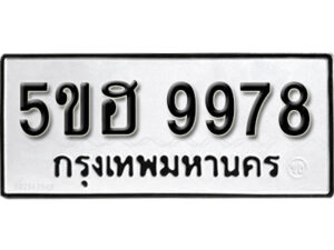 รับจองทะเบียนรถหมวดใหม่ 5ขฮ 9978 ทะเบียนมงคล ผลรวมดี 45 จากกรมขนส่ง