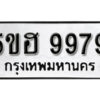 รับจองทะเบียนรถหมวดใหม่ 5ขฮ 9979 ทะเบียนมงคล ผลรวมดี 46 จากกรมขนส่ง