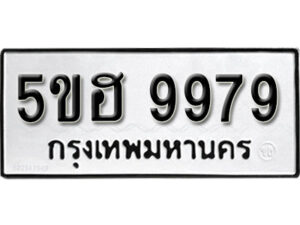 รับจองทะเบียนรถหมวดใหม่ 5ขฮ 9979 ทะเบียนมงคล ผลรวมดี 46 จากกรมขนส่ง