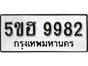 รับจองทะเบียนรถหมวดใหม่ 5ขฮ 9982 ทะเบียนมงคล ผลรวมดี 40 จากกรมขนส่ง