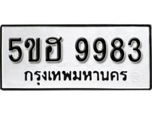 รับจองทะเบียนรถหมวดใหม่ 5ขฮ 9983 ทะเบียนมงคล ผลรวมดี 41 จากกรมขนส่ง