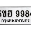 รับจองทะเบียนรถหมวดใหม่ 5ขฮ 9984 ทะเบียนมงคล ผลรวมดี 42 จากกรมขนส่ง