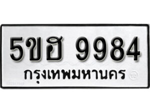 รับจองทะเบียนรถหมวดใหม่ 5ขฮ 9984 ทะเบียนมงคล ผลรวมดี 42 จากกรมขนส่ง