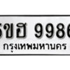 รับจองทะเบียนรถหมวดใหม่ 5ขฮ 9986 ทะเบียนมงคล ผลรวมดี 44 จากกรมขนส่ง