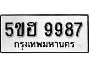 รับจองทะเบียนรถหมวดใหม่ 5ขฮ 9987 ทะเบียนมงคล ผลรวมดี 45 จากกรมขนส่ง