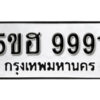 รับจองทะเบียนรถหมวดใหม่ 5ขฮ 9991 ทะเบียนมงคล ผลรวมดี 40 จากกรมขนส่ง