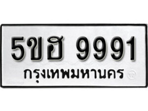 รับจองทะเบียนรถหมวดใหม่ 5ขฮ 9991 ทะเบียนมงคล ผลรวมดี 40 จากกรมขนส่ง