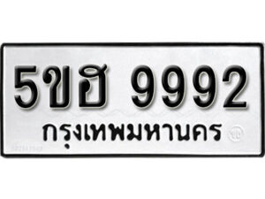 รับจองทะเบียนรถหมวดใหม่ 5ขฮ 9992 ทะเบียนมงคล ผลรวมดี 41 จากกรมขนส่ง